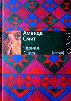 Аманда Смит - Черная Скала - Читать онлайн Читаемые книги бесплатно booksread-online.com
