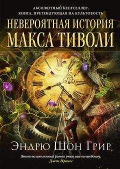 Эндрю Шон Грир - Невероятная история Макса Тиволи - Читать | Читать онлайн | Читаемые книги читать онлайн бесплатно | booksread-online.com