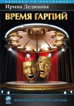 Ирина Дедюхова - Время гарпий - Читать 📖 Читать онлайн 👀 Читаемые книги читать онлайн бесплатно 🔥 booksread-online.com