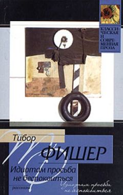 Тибор Фишер - Книжный червь - Читать | Читать онлайн | Читаемые книги читать онлайн бесплатно | booksread-online.com