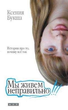 Ксения Букша - Мы живем неправильно - Читать 📖 Читать онлайн 👀 Читаемые книги читать онлайн бесплатно 🔥 booksread-online.com