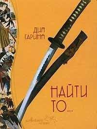 Дия Гарина - Найти то... - Читать 📖 Читать онлайн 👀 Читаемые книги читать онлайн бесплатно 🔥 booksread-online.com