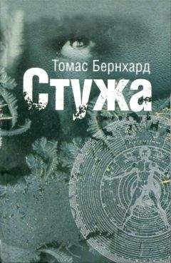 Томас Бернхард - Стужа - Читать 📖 Читать онлайн 👀 Читаемые книги читать онлайн бесплатно 🔥 booksread-online.com