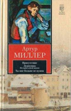 Артур Миллер - Присутствие. Дурнушка. Ты мне больше не нужна - Читать 📖 Читать онлайн 👀 Читаемые книги читать онлайн бесплатно 🔥 booksread-online.com