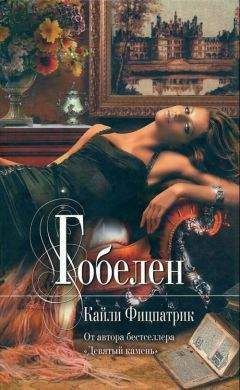 Кайли Фицпатрик - Гобелен - Читать 📖 Читать онлайн 👀 Читаемые книги читать онлайн бесплатно booksread-online.com