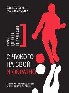 Светлана Саврасова - С чужого на свой и обратно. Записки переводчицы английской полиции - Читать онлайн Читаемые книги бесплатно booksread-online.com