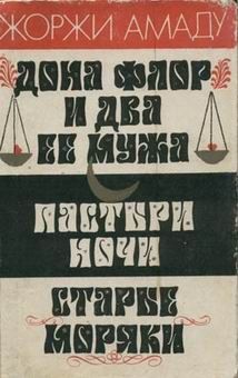 Жоржи Амаду - Пастыри ночи - Читать 📖 Читать онлайн 👀 Читаемые книги читать онлайн бесплатно 🔥 booksread-online.com