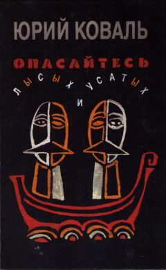 Юрий Коваль - Опасайтесь лысых и усатых - Читать | Читать онлайн | Читаемые книги читать онлайн бесплатно | booksread-online.com