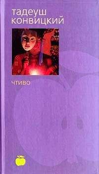 ТАДЕУШ КОНВИЦКИЙ - ЧТИВО - Читать | Читать онлайн | Читаемые книги читать онлайн бесплатно | booksread-online.com