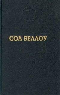 Сол Беллоу - Хендерсон, король дождя - Читать | Читать онлайн | Читаемые книги читать онлайн бесплатно | booksread-online.com