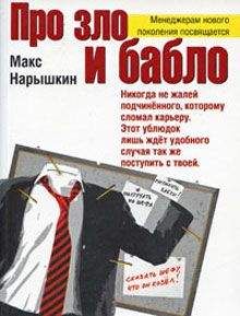 Макс Нарышкин - Про зло и бабло - Читать онлайн Читаемые книги бесплатно booksread-online.com