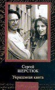 Сергей Шерстюк - Украденная книга - Читать | Читать онлайн | Читаемые книги читать онлайн бесплатно | booksread-online.com