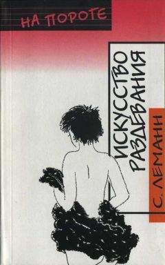 Стефани Леманн - Искусство Раздевания - Читать онлайн Читаемые книги бесплатно booksread-online.com