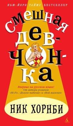 Ник Хорнби - Смешная девчонка - Читать 📖 Читать онлайн 👀 Читаемые книги читать онлайн бесплатно 🔥 booksread-online.com