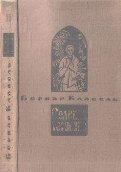Бернар Клавель - Тот, кто хотел увидеть море - Читать 📖 Читать онлайн 👀 Читаемые книги читать онлайн бесплатно 🔥 booksread-online.com