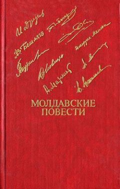 Ион Друцэ - Последний месяц осени - Читать | Читать онлайн | Читаемые книги читать онлайн бесплатно | booksread-online.com