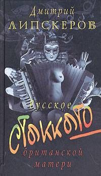 Дмитрий Липскеров - Русское стаккато — британской матери - Читать 📖 Читать онлайн 👀 Читаемые книги читать онлайн бесплатно 🔥 booksread-online.com