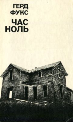 Герд Фукс - Час ноль - Читать 📖 Читать онлайн 👀 Читаемые книги читать онлайн бесплатно 🔥 booksread-online.com