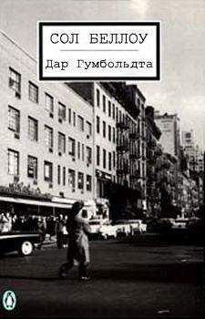 Сол Беллоу - Дар Гумбольдта - Читать 📖 Читать онлайн 👀 Читаемые книги читать онлайн бесплатно 🔥 booksread-online.com