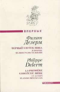 Филипп Делерм - Первый глоток пива... - Читать 📖 Читать онлайн 👀 Читаемые книги читать онлайн бесплатно 🔥 booksread-online.com