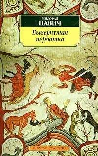 Милорад Павич - Вывернутая перчатка - Читать 📖 Читать онлайн 👀 Читаемые книги читать онлайн бесплатно 🔥 booksread-online.com