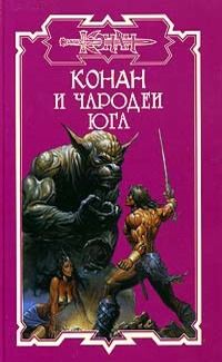 Ник Харрис - Конан и Два талисмана - Читать | Читать онлайн | Читаемые книги читать онлайн бесплатно | booksread-online.com