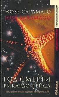 Жозе Сарамаго - Год смерти Рикардо Рейса - Читать 📖 Читать онлайн 👀 Читаемые книги читать онлайн бесплатно 🔥 booksread-online.com