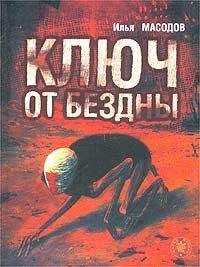 Илья Масодов - Ключ от бездны - Читать 📖 Читать онлайн 👀 Читаемые книги читать онлайн бесплатно 🔥 booksread-online.com