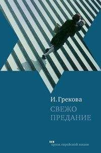 И. Грекова - Свежо предание - Читать 📖 Читать онлайн 👀 Читаемые книги читать онлайн бесплатно 🔥 booksread-online.com