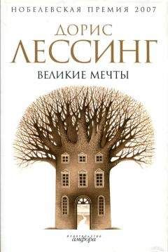 Дорис Лессинг - Великие мечты - Читать 📖 Читать онлайн 👀 Читаемые книги читать онлайн бесплатно 🔥 booksread-online.com