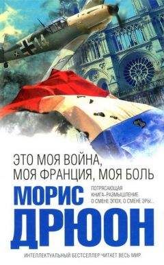Морис Дрюон - Это моя война, моя Франция, моя боль. Перекрестки истории - Читать 📖 Читать онлайн 👀 Читаемые книги читать онлайн бесплатно 🔥 booksread-online.com