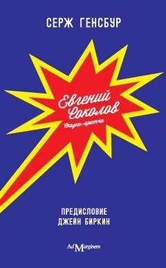 Серж Генсбур - Евгений Соколов - Читать | Читать онлайн | Читаемые книги читать онлайн бесплатно | booksread-online.com