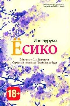 Иэн Бурума - Ёсико - Читать | Читать онлайн | Читаемые книги читать онлайн бесплатно | booksread-online.com