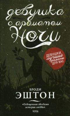 Броди Эштон - Девушка с ароматом ночи - Читать | Читать онлайн | Читаемые книги читать онлайн бесплатно | booksread-online.com