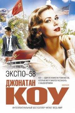 Джонатан Коу - ЭКСПО-58 - Читать 📖 Читать онлайн 👀 Читаемые книги читать онлайн бесплатно 🔥 booksread-online.com