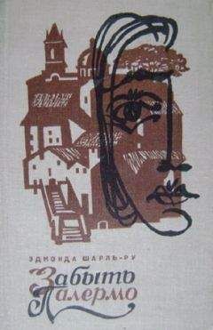 Эдмонда Шарль-Ру - Забыть Палермо - Читать онлайн Читаемые книги бесплатно booksread-online.com