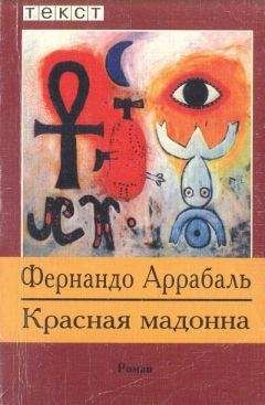Фернандо Аррабаль - Красная мадонна - Читать 📖 Читать онлайн 👀 Читаемые книги читать онлайн бесплатно 🔥 booksread-online.com