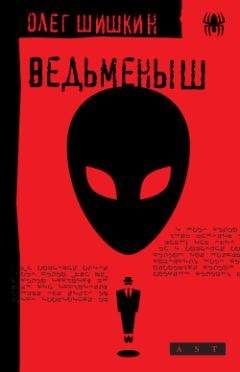Олег Шишкин - Ведьменыш - Читать 📖 Читать онлайн 👀 Читаемые книги читать онлайн бесплатно 🔥 booksread-online.com