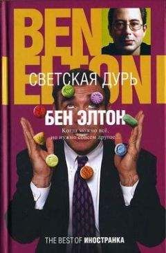 Бен Элтон - Светская дурь - Читать 📖 Читать онлайн 👀 Читаемые книги читать онлайн бесплатно 🔥 booksread-online.com