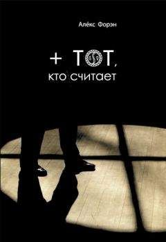 Алекс Форэн - + тот кто считает - Читать | Читать онлайн | Читаемые книги читать онлайн бесплатно | booksread-online.com