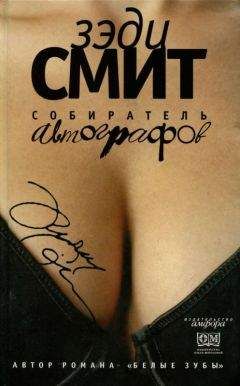Зэди Смит - Собиратель автографов - Читать 📖 Читать онлайн 👀 Читаемые книги читать онлайн бесплатно 🔥 booksread-online.com