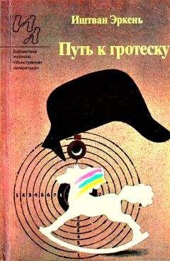 Иштван Эркень - Путь к гротеску - Читать 📖 Читать онлайн 👀 Читаемые книги читать онлайн бесплатно 🔥 booksread-online.com