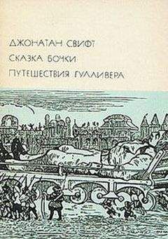 Джонатан Свифт - Сказка бочки. Путешествия Гулливера - Читать 📖 Читать онлайн 👀 Читаемые книги читать онлайн бесплатно 🔥 booksread-online.com
