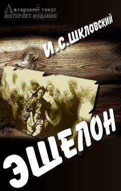 Иосиф - Эшелон - Читать онлайн Читаемые книги бесплатно booksread-online.com