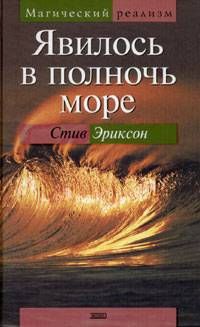 Стив Эриксон - Явилось в полночь море - Читать 📖 Читать онлайн 👀 Читаемые книги читать онлайн бесплатно 🔥 booksread-online.com