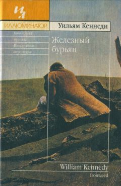 Уильям Кеннеди - Железный бурьян - Читать | Читать онлайн | Читаемые книги читать онлайн бесплатно | booksread-online.com