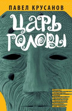 Павел Крусанов - Царь головы (сборник) - Читать 📖 Читать онлайн 👀 Читаемые книги читать онлайн бесплатно 🔥 booksread-online.com