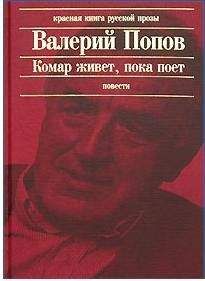 Валерий Попов - Комар живет, пока поет - Читать 📖 Читать онлайн 👀 Читаемые книги читать онлайн бесплатно 🔥 booksread-online.com