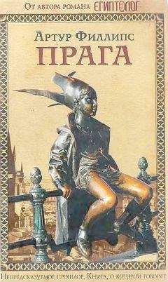 Артур Филлипс - Прага - Читать 📖 Читать онлайн 👀 Читаемые книги читать онлайн бесплатно 🔥 booksread-online.com