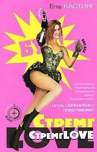 Егор Кастинг - СтремгLOVE - Читать онлайн Читаемые книги бесплатно booksread-online.com